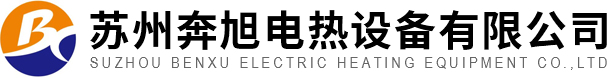 苏州奔旭电热设备有限公司